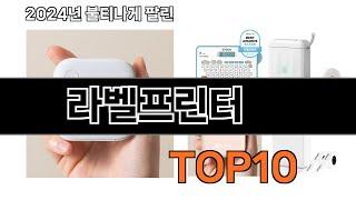 2024 가장 인기 있는 라벨프린터 추천 BEST10