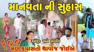 માનવતાની સુહાસ  Manavta Ni Suhas FUll Movie || gujarati short film | gujarati natak | @prathanafilm