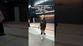 사브르 린느 1탄 #펜싱