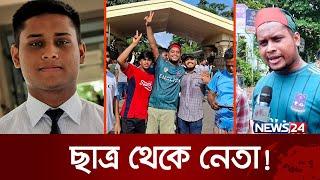 বৈষম্যবিরোধী ছাত্র আন্দোলনের সমন্বয়ক হাসানাত আবদুল্লাহ আসলে কে? | News24