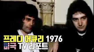 [한글자막] 퀸 프레디 머큐리 미국 TV 리포트 1976