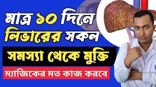 মাত্র ১০ দিনে লিভারের সকল সমস্যা থেকে মুক্তি | Liver problems | লিভারের সমস্যা থেকে মুক্তির উপায় |