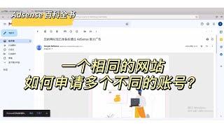 同一个网站能否申请多个AdSense账号，一个网站能挂载多个不同的adsense广告吗？