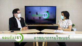 อาชญากรรมไซเบอร์ | รายการรอบตัวเรา