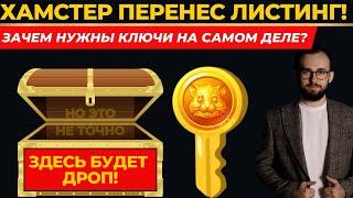 ️ ЛИСТИНГ ХАМСТЕР КОМБАТ СНОВА ПЕРЕНЕСЛИ! ЗАЧЕМ НУЖНЫ КЛЮЧИ?