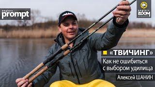 "Твичинг" как не ошибиться с выбором удилища. Алексей Шанин. Anglers Prompt