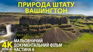 Мальовничий штат Вашингтон - Документальний фільм про природу вічнозеленого штату Америки 4К-Серія 6