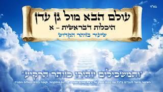עולם הבא מול גן עדן - "היכלות דבראשית" - חלק א | עם שי קוואס | ש"י עולמות - שיעורים בזוהר הקדוש