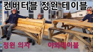 정원의자만들기 [ 7513 - 카피메이커 ] Convertible garden table 트랜스포머 테이블 정원용 테이블 이었다가 정원용 의자로 변신 한다.