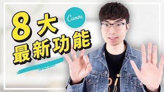 【Canva最新8大功能】超方便的免費線上製圖工具 | Canva教學