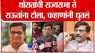 Ashok Chavan यांचा Sanjay Raut आणि Balasaheb Thorat यांच्यावर हल्लाबोल