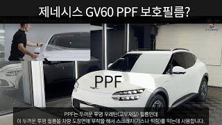 제네시스 GV60 도장면을 보호하는 PPF 보호필름 시공?