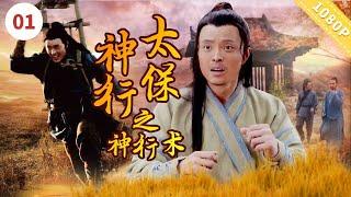 《神行太保之神行术》 Wind Runner | 刘凯 / 赵婉娇 / 杜玉明【电视电影 Movie Series】