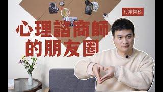 行業揭秘：心理咨詢師的朋友圈都怎麽發？王大俠心理