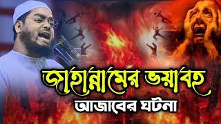 জাহান্নামের ভয়াবহ আজাবের বয়ান Hafizur Rahman Siddiqui waz হাফিজুর রহমান সিদ্দিকী ওয়াজ| Cumilla tv