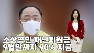 내외방송 뉴스 / 소상공인 재난지원금 9월말까지 90% 지급