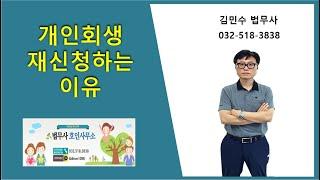 개인회생 재신청하는 이유