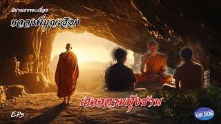 EP5 นิยายธรรมะเรื่อง หลวงพี่บุญเฮือง ตอนเกิดความฟุ้งซ่าน