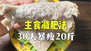 主食减肥法，30天掉秤20斤，是瘦的最快的“武林秘籍”