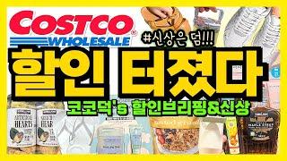 코스트코 할인브리핑 줄이고 줄여도 27분 실화?! 할인 터지고 신상 치이고- 일단 들어오시죠!