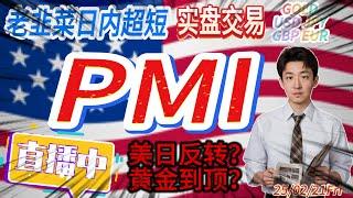 【交易直播】美國PMI發表 美日要反轉？黃金已到頂? FTMO挑戰賽 8年老韭菜大千｜每日直播GOLD USD JPY GBP EUR 短線交易 日內交易 基本面分析