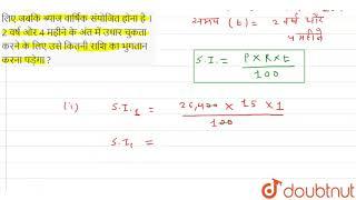 कमला ने एक स्कूटर खरीदने के लिए किसी बैंक से Rs. 26400 15% वार्षिक दर से उधर लिए जबकि ब्याज