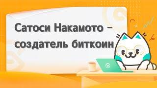 Кто такой Сатоcи Накомото? и как он создавал Биткоин