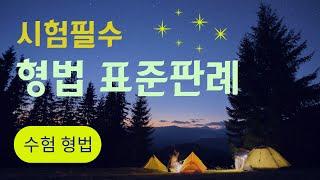 55. 횡령죄 1/2 (327~331) [표준판례 필수판례 형법판례 형사법클래스]