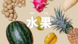 SUB）Learn Basic Chinese Vocabulary: 40 common fruits words | Pronunciation & Listening Practice