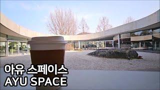 [아유스페이스] 남양주카페 추천, 남양주카페 가볼만한곳, AYU SPACE