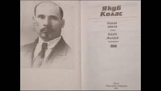 Якуб Колас: "Новая зямля" (Раздзел 22). Аўдыёкніга з тэкстам.