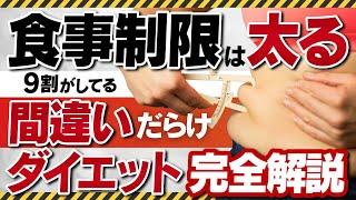 食事制限は太る！9割がしてる間違いだらけのダイエット完全解説