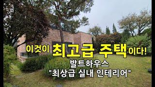 양지발트하우스/"최고급 실내 인테리어주택"/용인전원주택 단지