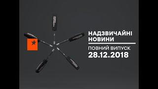 Чрезвычайные новости (ICTV) - 28.12.2018