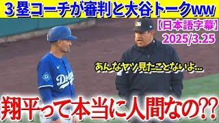 試合中に審判と大谷トークで盛り上がる３塁コーチww「翔平って本当に人間なの？？」【日本語字幕】