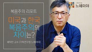 복음주의 리포트 제3화: 미국과 한국의 복음주의 차이