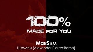 МакSим - Штампы (Alexander Pierce Remix) [100% Made For You]