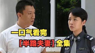 一口气看完【半路夫妻】罪犯与警花结婚，孙红雷出狱后发现公司被小弟霸占！