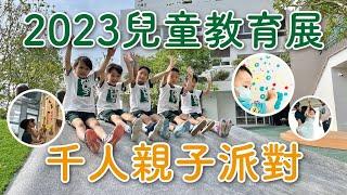 2023兒童教育展~超感動紀實！千人親子派對，把學習變好玩