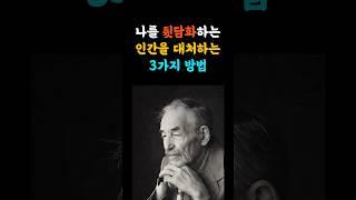 나를 험담 뒷담화하는 사람 대처하는 방법 3가지 #지혜나무