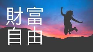 如何提早退休 - 財務自由