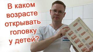 В каком возрасте открывать головку у детей? / Доктор Черепанов