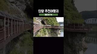 충북 단양 추천여행지 BEST4, 단양 당일치기 여행 #국내여행 #충북여행 #단양여행 #단양간잔도길 #카페산 #구경시장 #도담캠핑장
