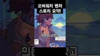 오버워치 벤처 스토리 요약!
