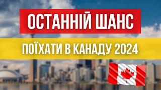 В тебе є шанс поїхати в Канаду 2024‼️