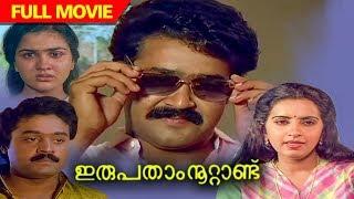 Irupatham Noottandu | Malayalam Full Movie | Mohanlal | Suresh Gopi | Ambika | Jagathy Sreekumar