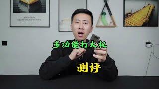 测试“多功能打火机”据说它没有任何开关就可以点火？真的好用吗