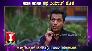 ಬಿಗ್ ಬಾಸ್ ಕಥೆ ರಿಯಾಜ್ ಜೊತೆ | BIGG BOSS KATHE RIYAZ JOTHE | FIRSTNEWS