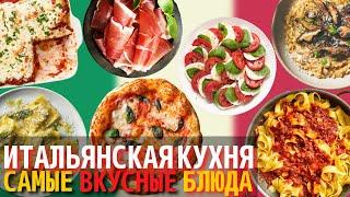 Самые Вкусные Блюда Итальянской Кухни | Еда в Италии