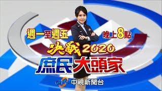 假新聞：黑韓粉專帶風向　爆韓國瑜休無薪假拚選舉《決戰2020 庶民大頭家》20190919 (週四)#中視新聞LIVE直播